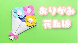 【花の折り紙】簡単な花束の作り方音声解説付き☆Origami Easy bouquet tutorial – たつくりのおりがみ