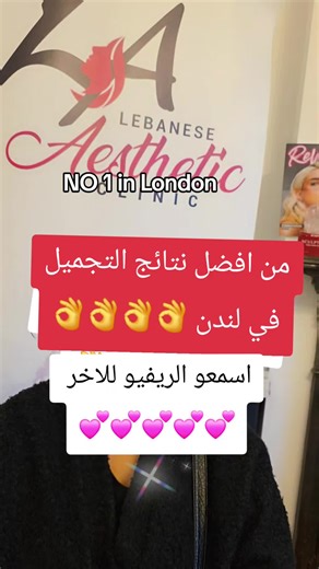 ملكة التجميل 👑 في لندن ماريا #نضاره #ماريا #بوتوكس #سكلبترا #هيفاءوهبي