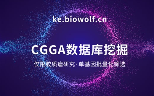 【生信自学网】-课程试学-CGGA数据库挖掘视频(仅限胶质Liu研究/单基因批量化筛选)