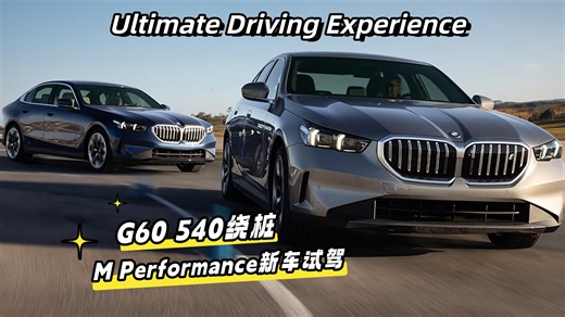 G60 540金卡纳，X2 M35道路试驾｜2024宝马UDE终极驾驶体验