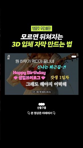 모르면 뒤쳐지는 3D 입체자막 만드는 법 ㅣ 요즘 유튜브 자막 트렌드 따라하기 #산돌구름