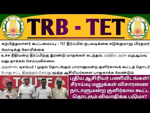 🔴TRB TET🤩அதிரடி வாதங்கள் - TET தீர்ப்பு ரத்தாகுமா? புதிய ஆசிரியர் பணியிடங்கள்! மத்திய அரசின் முடிவு?