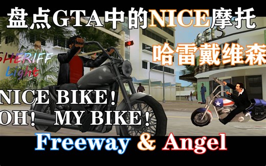 盘点GTA里的哈雷戴维森——最NICE的摩托 Freeway&Angel