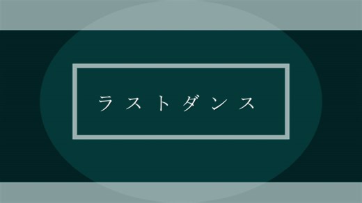 【ジャンル混合】ラストダンス【MMD】