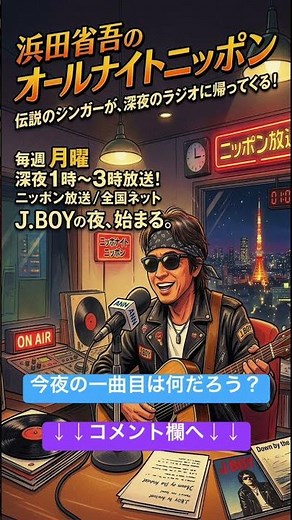 浜田省吾のオールナイトニッポン #浜田省吾 #オールナイトニッポン