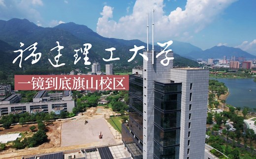 飞越福建理工大学旗山校区一镜到底·福工大开学季·福州旗山大学城十部曲·航拍校园