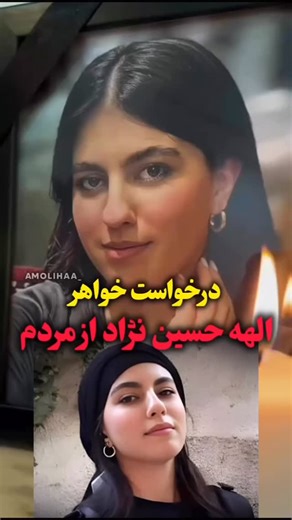 ‎ghaemshahr city | قائمشهرسیتی‎ on Instagram‎: "پیام خواهر الهه حسین نژاد به مردم خواهر الهه حسین نژاد در فضای مجازی اعلام کرد که خانواده الهه به زودی جهت تامین تفاضل د.*..یه شماره کا...رتی اعلام خواهند کرد تا از مردم کمک بگیرند. این در حالی است که پیش تر وکیل اولیای د*..م درخواست دریافت این مبلغ را از صندوق دادگستری کرده بود و به رغم اینکه در رای صادر شده اقدام متهم سبب جریـ...حه دار شدن احساسات عمومی تلقی شد؛ اما با این درخواست از سوی رئیس قوه قضائیه مخالفت شد. #الهه #الهه_حسین_نژاد #الهه_حسین