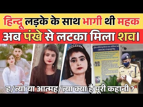 मुस्लिम लड़की ने हिन्दू लड़के के साथ भागकर की शादी, अब शव पंखे से लटका मिला।