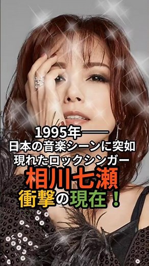こんな50代になりたい…！相川七瀬の生き方が眩しすぎる✨ #相川七瀬 #ロックシンガー #夢見る少女じゃいられない