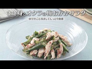 ささ身とオクラの梅おかかサラダ（2026年6月24日放送）【３分クッキング公式】