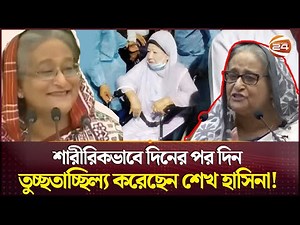 বেগম জিয়াকে চরমভাবে তুচ্ছতাচ্ছিল্য করতেন শেখ হাসিনা! | Khaleda Zia | Criticism | Sheikh Hasina