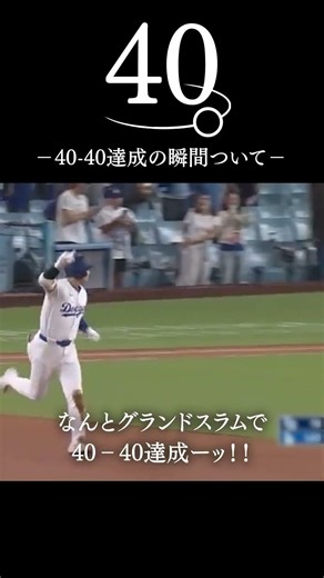 【大谷翔平選手】伝説！プロ野球含め日本人史上初めての40-40達成の瞬間がツーアウトサヨナラ満塁ホームラン！！