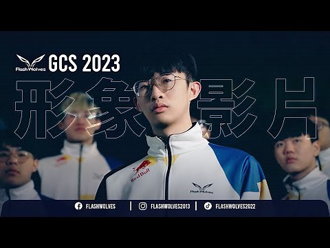 GCS2023 形象影片 #Next #閃電狼十週年｜#閃電狼 FW x #傳說對決