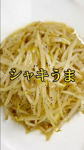 ただ炒めるだけで旨すぎるもやし