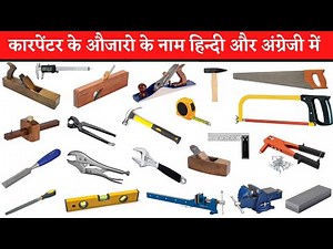Carpenter tools name with picture in hindi and English | बढ़ई के औजारो के नाम हिन्दी ओर अंग्रेजी में
