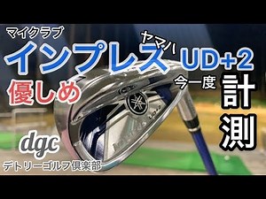 アマチュアゴルファーがヤマハインプレス UD+2アイアンを計測してみました。