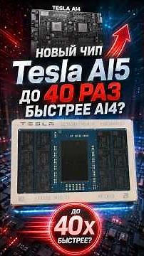 Elon Musk Reveals Tesla AI5 — A Chip for Cars, Optimus and AI