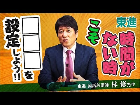 林修先生から高校生への特別メッセージ～「逆算の哲学」その２〔高校生におススメ〕