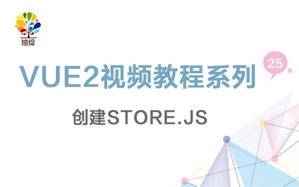 vue视频教程系列第二十五节-创建store.js