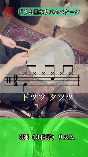 ドラム基本リズムパターン〜３連（３拍子）基本 ２アングル版 #drums