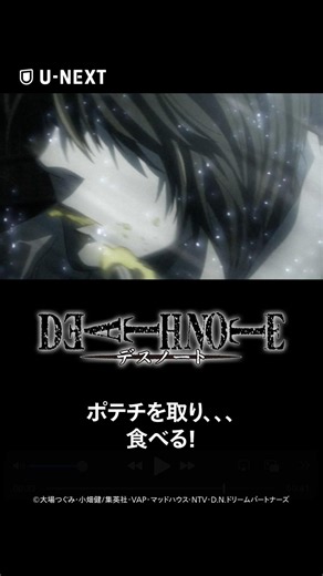 ポテチを取り、、、食べる！#DEATHNOTE #デスノート #shorts