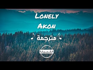 Akon - Lonely مترجمة