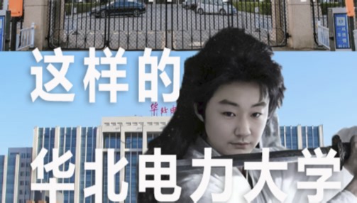 精彩介绍华北电力大学