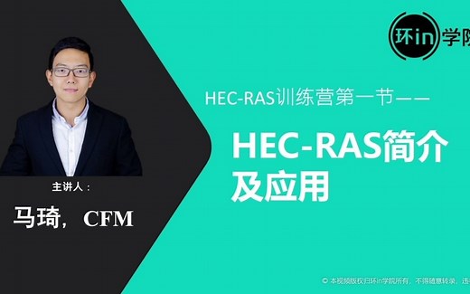 HEC-RAS软件模型简介及应用
