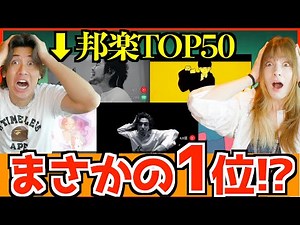 【海外の反応】世界が聴く邦楽TOP50が意外すぎた