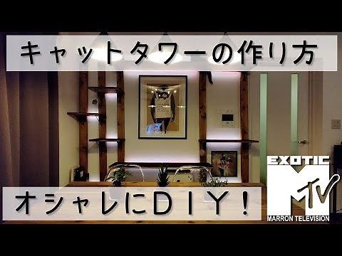 【DIY】キャットタワーの作り方【おしゃれ】