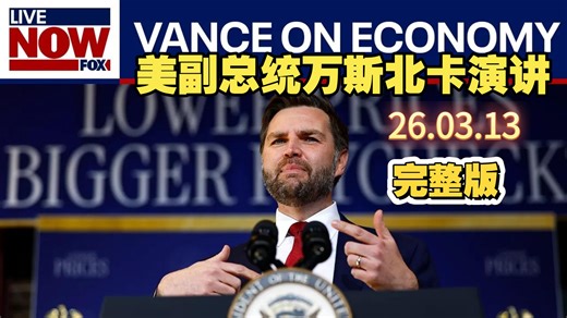 【中英字幕】26.03.13美副总统万斯北卡演讲完整版