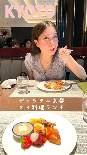 masami on Instagram: "🤍デュシタニ京都🤍 本格的なタイ料理ブュッフェランチ🇹🇭 🤍 思ったより辛かった〜な顔の娘ちゃん😆 🤍 メインが選べるよ🥰 メイン料理 ～タイスペシャリテ～ ・牛バラ肉のグリーンカレー ・チューチーカレー ・国産牛のガパオ ・パッタイ ・鶏肉のタイ風すき焼き ・トムヤムフライドライス ソンクラン期間中で 娘ちゃんが大好きなパイナップル炒飯もあったよ😋 前菜サラダビュッフェは ミンスドポークサラダ🌶️・春巻き・ガイヤーン（タイの焼き鳥）・フライドエッグサラダ・スープなどバリエーション豊富でどれも美味しいよ😋 ～デザート～ いちごのスイーツブッフェ 季節のデザート、コーヒー又は紅茶 🍓いちごのスイーツもフレッシュいちごもフレッシュマンゴーも食べ放題😍 甘くてめっちゃ美味しかった🥰 🤍 🤍 &#x