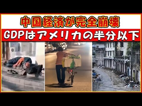 中国の二大ウソが暴露：GDPは米国の半分、実人口も公式発表の半分
