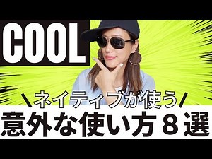 [It's not just cool!] 8 surprising ways native speakers use "COOL"