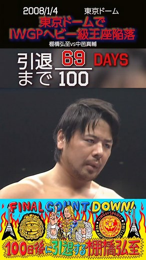 🔥『69日後』に引退する棚橋弘至❤️‍🔥 新日本プロレスでデビューしてから引退まで26年。 100日間で棚橋弘至の歴史を追いかけてみませんか？ 📣みんなで引退を見届けよう！ 『WRESTLE KINGDOM 20 in 東京ドーム 棚橋弘至引退』 2026年1月4日 (日) 14:30開場16:00開始 東京・東京ドーム チケット好評発売中🎫 🦁もう一度、棚橋弘至に会いに行く 『棚橋弘至ファイナルロード』 特設サイトも開設中📱 今日の試合は…【東京ドームでIWGPヘビー級王座、陥落】 2008年1月4日 東京ドーム 棚橋弘至vs中邑真輔 #棚橋引退 #njwk20 #njpw | New Japan Pro-Wrestling 【Official】