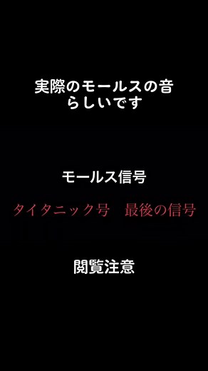 タイタニック号のモールス信号の真実