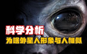 外星人如果存在，该长什么样？科学分析，为啥外星人和人类相似