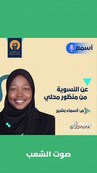 ‏#اسماء_بشير النسوية من منظور محلي #الطريق_الى_الوطن