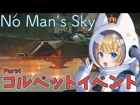 〖No Man's Sky〗目指せイベントクリア！┊燃料が！燃料がたりない！！ Part4