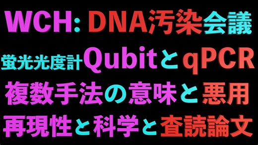 WCH: DNA汚染会議: 蛍光光度計QubitとqPCR、複数手法の意味と悪用、再現性と科学と査読論文