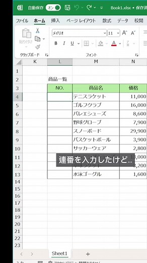@nao_excel 👈他の投稿はinstagramへ ‐-‐‐‐‐‐‐‐‐‐‐ 今日は「消えない連番」を紹介しました！ ぜひ活用してみてくださいね！ 【解説】 ⚫︎=ROW()-行数-1 ※動画では4行目なので、 =ROW()-3を入力しています。 ⚫︎セルの右下の にマウスを合わせてダブルクリック 参考になったら、「いいね❤️」 してもらえると嬉しいです😊 ‐-‐‐‐‐‐‐‐‐‐‐ ︎このアカウントでは、 事務歴15年で身につけた Excel時短術を発信しています。 なお｜元秘書のExcel時短術 ＼1日1分で学べる！時短スキル／ ▶︎目の前の仕事の山…効率化できる！ ▶︎今日から1時間早く帰ろう！ いつでもコメント＆DMお待ちしてます😊 ︎ ︎フォローはinstagram ▶︎▶︎▶︎ @nao_excel ‐-‐‐‐‐‐‐‐‐‐‐ #エクセル #エクセル初心者 #エクセル関数 #excel #エクセル時短ワザ #エクセル時短 #仕事術 #仕事効率化 #パソコンスキルアップ #パソコンスキル #エクセルショートカットキー #ショートカットキー #表貼り付け #連番 #エクセ