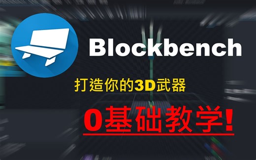 Blockbench 0基础教学 打造专属你的3D武器 [MCPE]