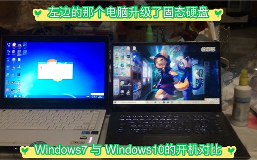 Windows7与Windows10开机对比