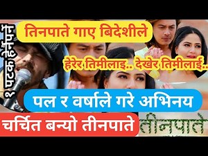 बिदेशीले गाए तिनपाते-पल र वर्षाको अभिनय Bidhya Tiwari & Sujan Chapagain Teenpatey Tinpate Paul Shah