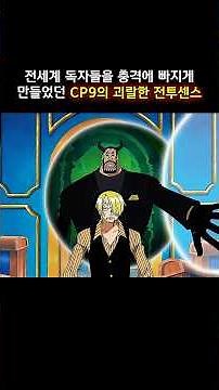 전세계 독자들을 충격에 빠지게 만들었던 CP9의 괴랄한 전투센스 #onepiece #원피스