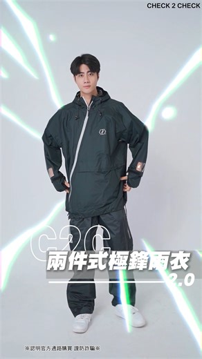 🔥🔥【C2C 兩件式極鋒雨衣2.0】新品上架‼️ 騎檔車、速克達都OK，連後座乘客也照顧到！ 天冷還能當風衣外套穿，帥翻😎 趁現在 "早鳥優惠價" 趕快入手吧✌️ 免運再送雨鞋套>> https://reurl.cc/0KNLmx ★獨特雙層拉鍊斜開設計，腹部不積水 ★獨家白色新設計，引領新風潮 ★Pongee材質保證，耐磨又柔軟 ★中開立體擴充設計，背包輕鬆背 ★大容量收納口袋，取物超方便 ✔SGS耐水壓測試，防水係數達業界高標10000gf/cm² ✔雙手均有手錶透視孔設計 ✔超輕羽量級杜邦鐵氟龍防水膜 ✔3M加粗反光條，提高夜間騎行安全 ✔雨褲寬窄可調節，穿脫不卡卡 ✔更多可調式設計，防水性大升級 顏色：黑／白 尺寸：L／XL／2XL 男女皆可穿 (進入連結有詳細尺寸表) 👉 免運再送雨鞋套>> https://reurl.cc/0KNLmx #極鋒雨衣 #兩件式極鋒雨衣 #CHECK2CHECK #C2C ⚠️認明「快電商、CHECK2CHECK官網」購買 ⚠️其它一頁式網站(多入優惠) ＝ 詐騙！ | check2check
