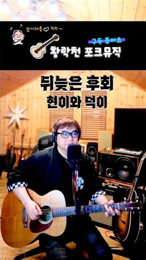 뒤늦은 후회 - 현이와 덕이 # 라이브 #Short #통기타 #추억
