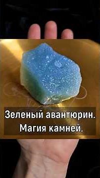 Зеленый авантюрин. Магия камней. Секреты ведьмы.
