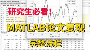 【研究生必看】MATLAB论文如何从代码到公式完整复现？究极通俗易懂，比刷剧爽多了！