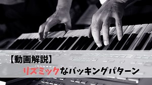 【動画説明】　ブロックコードよるリズミックなバッキングパターン｜けんばんプレイヤーズ